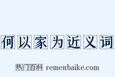 何以家为近义词是什么意思的图片